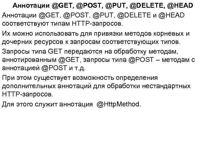 Аннотации @GET, @POST, @PUT, @DELETE, @HEAD Аннотации @GET, @POST, @PUT, @DELETE и @HEAD соответствуют