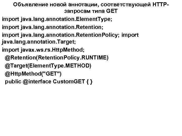Объявление новой аннотации, соответствующей HTTPзапросам типа GET import java. lang. annotation. Element. Type; import