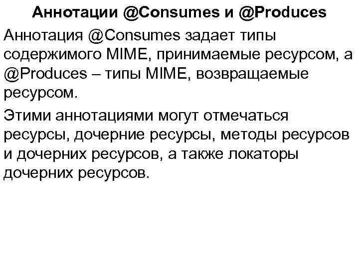 Аннотации @Consumes и @Produces Аннотация @Consumes задает типы содержимого MIME, принимаемые ресурсом, а @Produces