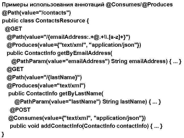Примеры использования аннотаций @Consumes/@Produces @Path(value="/contacts") public class Contacts. Resource { @GET @Path(value="/{email. Address: .