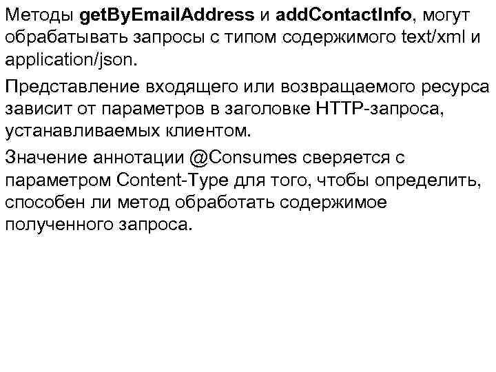 Методы get. By. Email. Address и add. Contact. Info, могут обрабатывать запросы с типом