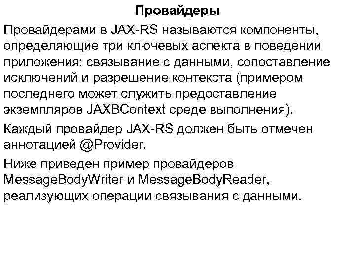 Провайдеры Провайдерами в JAX-RS называются компоненты, определяющие три ключевых аспекта в поведении приложения: связывание