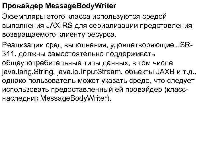 Провайдер Message. Body. Writer Экземпляры этого класса используются средой выполнения JAX-RS для сериализации представления