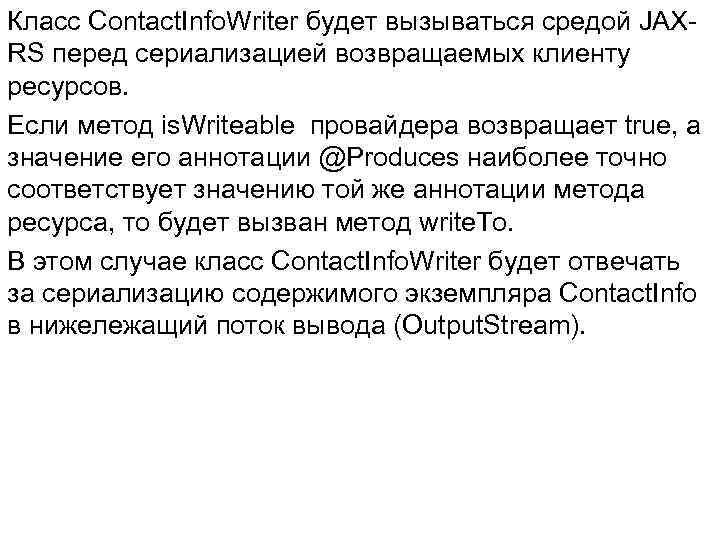 Класс Contact. Info. Writer будет вызываться средой JAXRS перед сериализацией возвращаемых клиенту ресурсов. Если