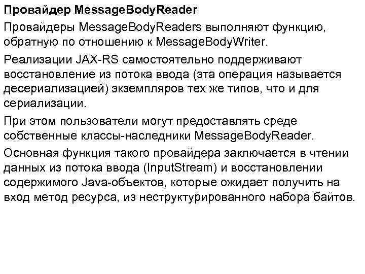 Провайдер Message. Body. Reader Провайдеры Message. Body. Readers выполняют функцию, обратную по отношению к