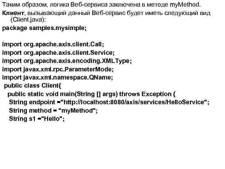 Таким образом, логика Веб-сервиса заключена в методе my. Method. Клиент, вызывающий данный Веб-сервис будет
