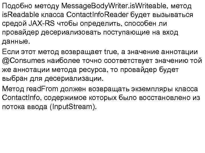 Подобно методу Message. Body. Writer. is. Writeable, метод is. Readable класса Contact. Info. Reader