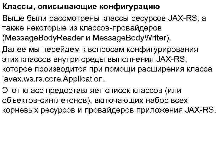Классы, описывающие конфигурацию Выше были рассмотрены классы ресурсов JAX-RS, а также некоторые из классов-провайдеров