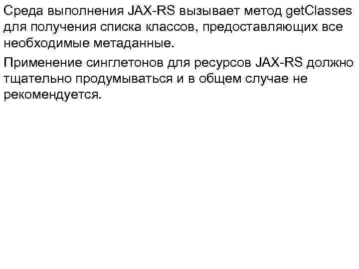 Среда выполнения JAX-RS вызывает метод get. Classes для получения списка классов, предоставляющих все необходимые