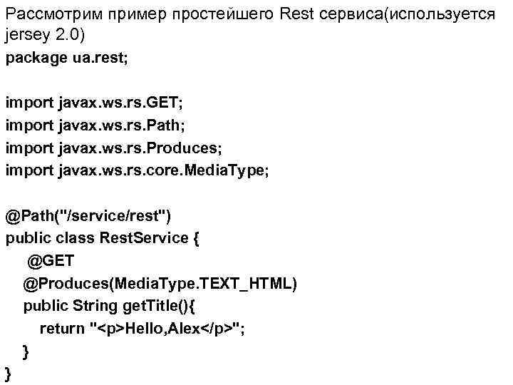 Рассмотрим пример простейшего Rest сервиса(используется jersey 2. 0) package ua. rest; import javax. ws.