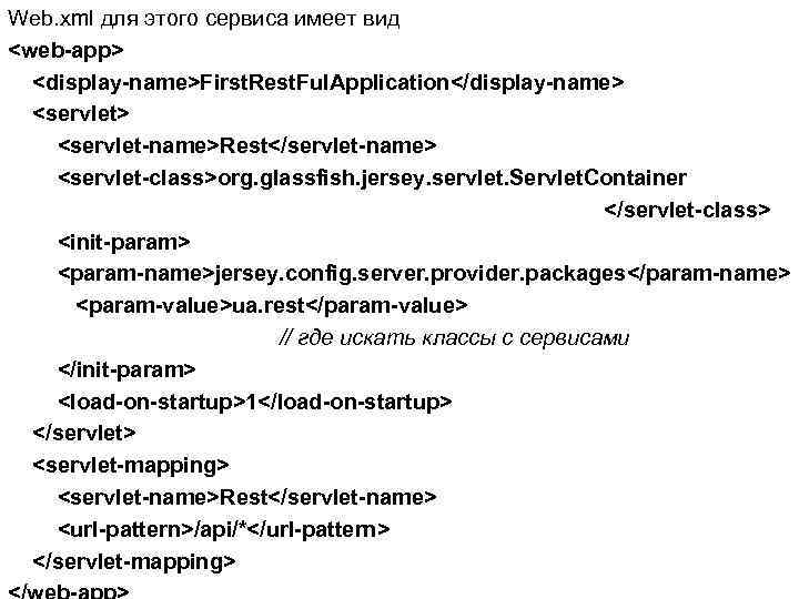 Web. xml для этого сервиса имеет вид <web-app> <display-name>First. Rest. Ful. Application</display-name> <servlet-name>Rest</servlet-name> <servlet-class>org.