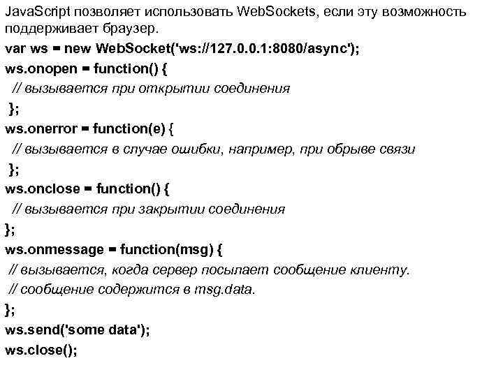 Java. Script позволяет использовать Web. Sockets, если эту возможность поддерживает браузер. var ws =