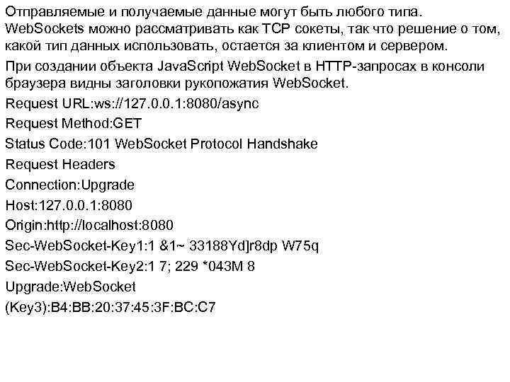 Отправляемые и получаемые данные могут быть любого типа. Web. Sockets можно рассматривать как TCP