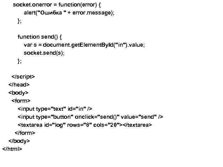  socket. onerror = function(error) { alert("Ошибка " + error. message); }; function send()