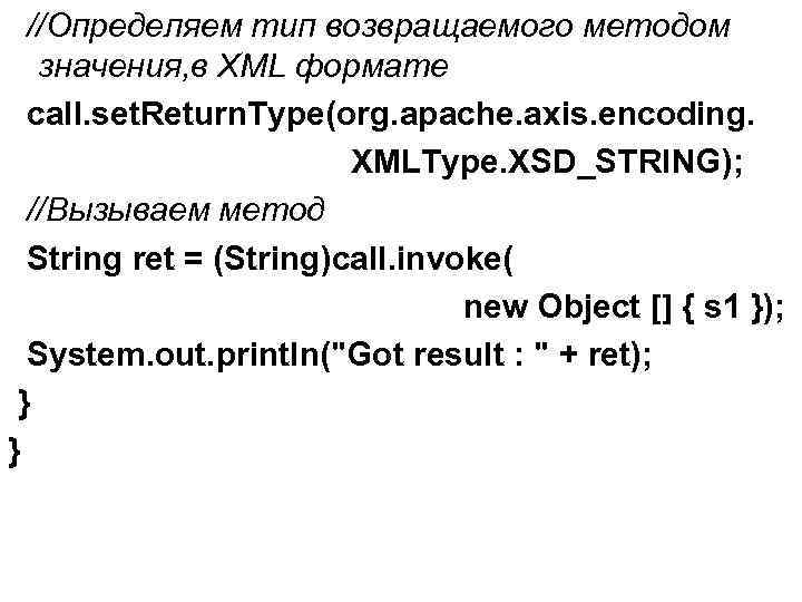 //Определяем тип возвращаемого методом значения, в XML формате call. set. Return. Type(org. apache. axis.