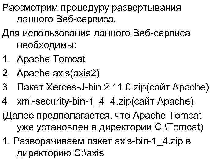 Рассмотрим процедуру развертывания данного Веб-сервиса. Для использования данного Веб-сервиса необходимы: 1. Apache Tomcat 2.