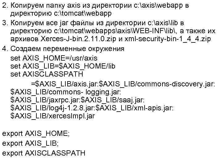 2. Копируем папку axis из директории c: axiswebapp в директорию c: tomcatwebapp 3. Копируем