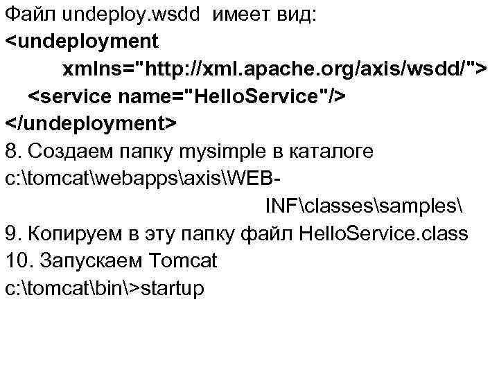 Файл undeploy. wsdd имеет вид: <undeployment xmlns="http: //xml. apache. org/axis/wsdd/"> <service name="Hello. Service"/> </undeployment>