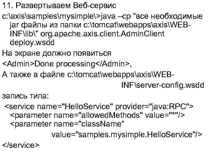 11. Развертываем Веб-сервис c: axissamplesmysimple>java –cp “все необходимые jar файлы из папки c: tomcatwebappsaxisWEBINFlib”