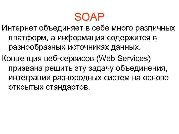 SOAP Интернет объединяет в себе много различных платформ, а информация содержится в разнообразных источниках