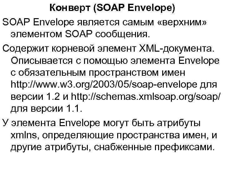 Конверт (SOAP Envelope) SOAP Envelope является самым «верхним» элементом SOAP сообщения. Содержит корневой элемент