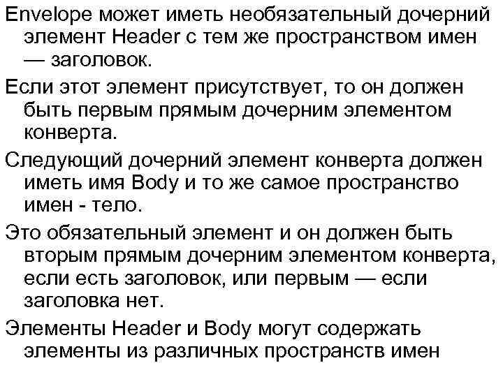Envelope может иметь необязательный дочерний элемент Header c тем же пространством имен — заголовок.