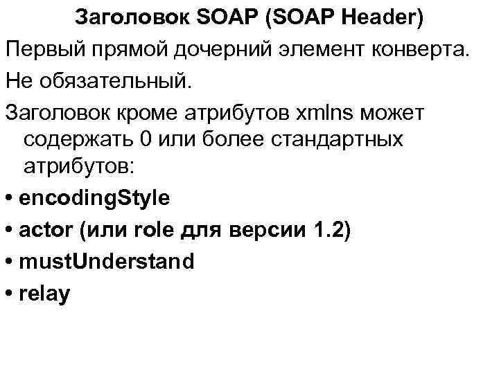 Заголовок SOAP (SOAP Header) Первый прямой дочерний элемент конверта. Не обязательный. Заголовок кроме атрибутов