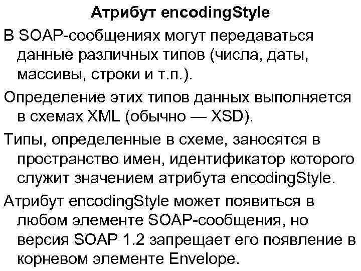 Атрибут encoding. Style В SOAP-сообщениях могут передаваться данные различных типов (числа, даты, массивы, строки