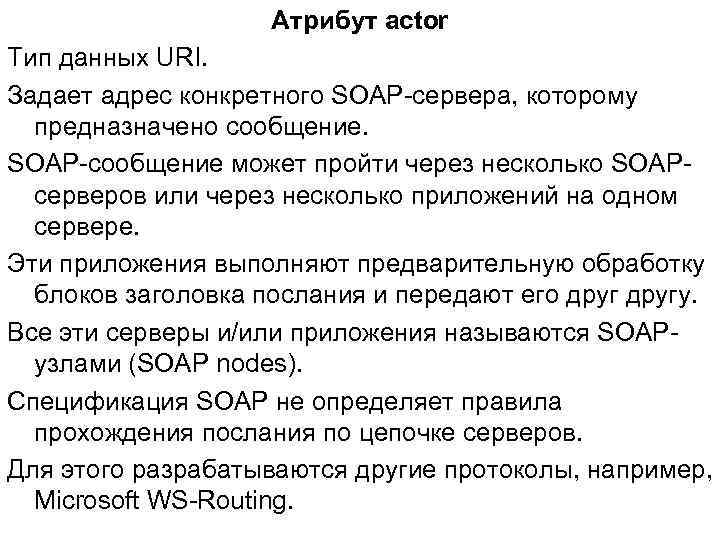 Атрибут actor Тип данных URI. Задает адрес конкретного SOAP-сервера, которому предназначено сообщение. SOAP-сообщение может