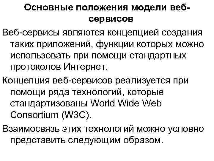 Основные положения модели вебсервисов Веб-сервисы являются концепцией создания таких приложений, функции которых можно использовать