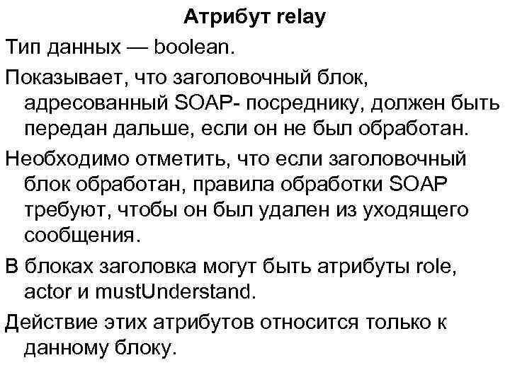 Атрибут relay Тип данных — boolean. Показывает, что заголовочный блок, адресованный SOAP- посреднику, должен