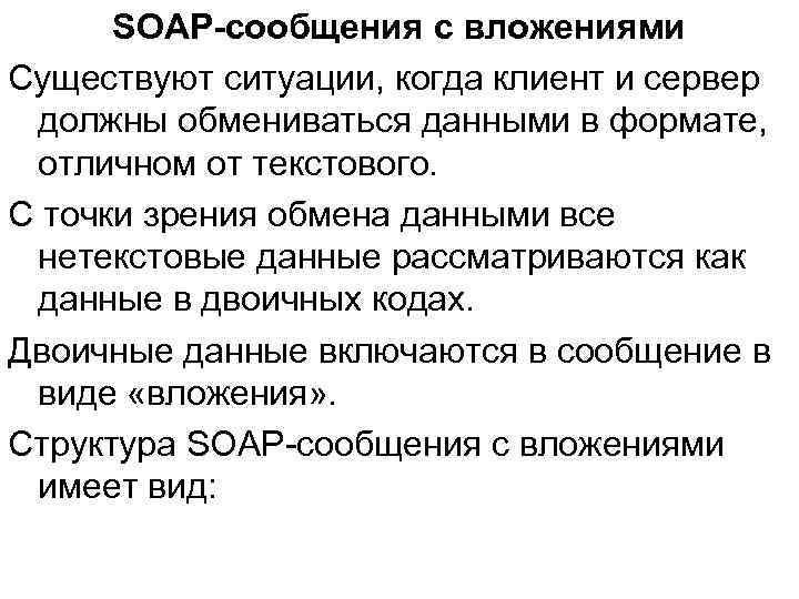 SOAP-сообщения с вложениями Существуют ситуации, когда клиент и сервер должны обмениваться данными в формате,
