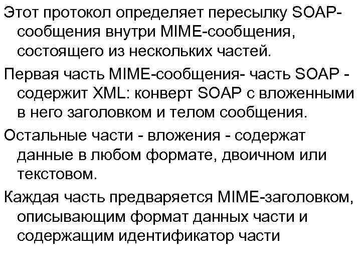 Этот протокол определяет пересылку SOAPсообщения внутри MIME-сообщения, состоящего из нескольких частей. Первая часть MIME-сообщения-