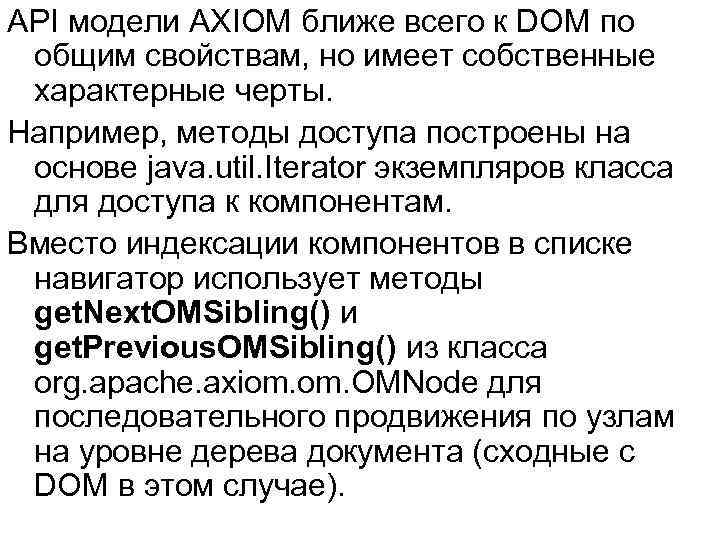 API модели AXIOM ближе всего к DOM по общим свойствам, но имеет собственные характерные