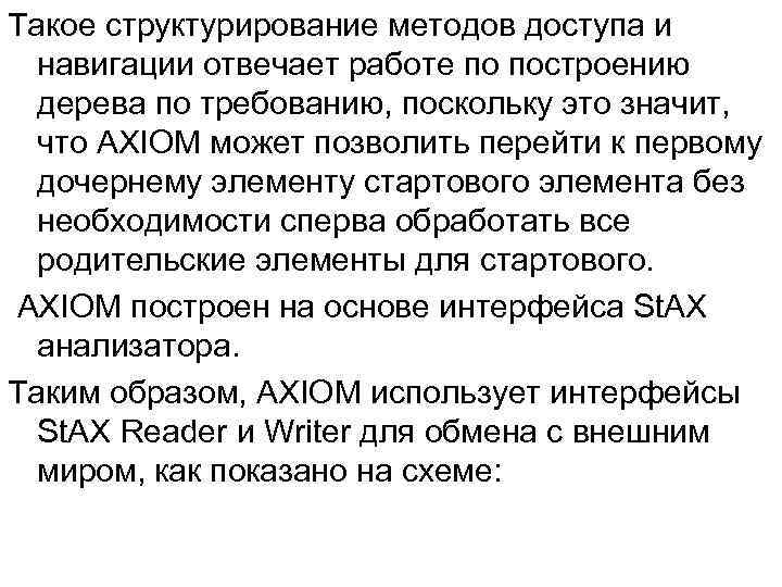 Такое структурирование методов доступа и навигации отвечает работе по построению дерева по требованию, поскольку