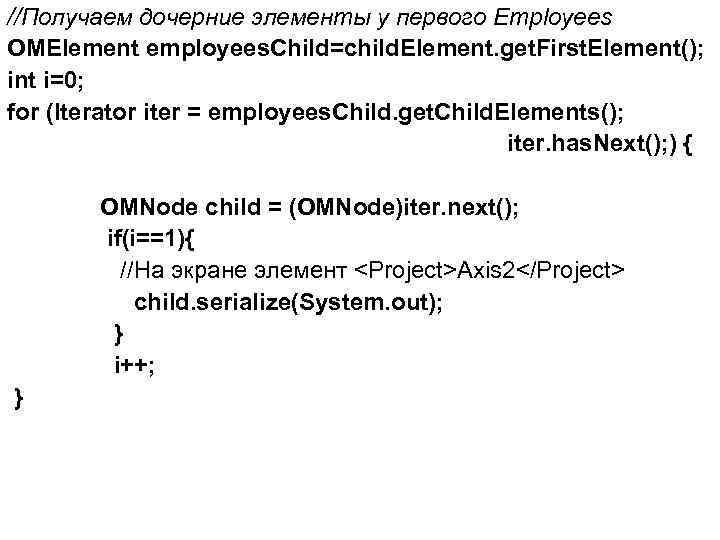 //Получаем дочерние элементы у первого Employees OMElement employees. Child=child. Element. get. First. Element(); int