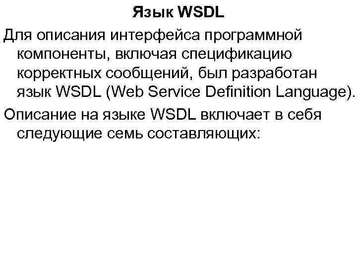 Язык WSDL Для описания интерфейса программной компоненты, включая спецификацию корректных сообщений, был разработан язык