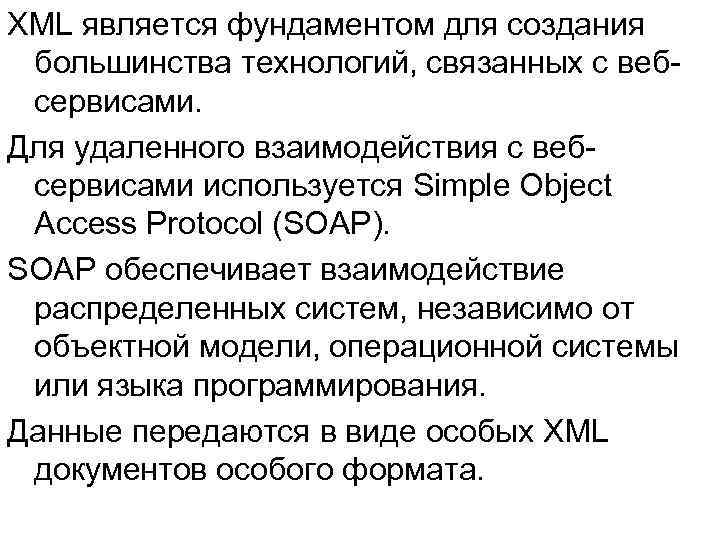 XML является фундаментом для создания большинства технологий, связанных с вебсервисами. Для удаленного взаимодействия с