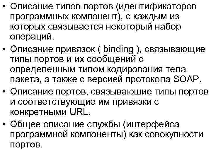  • Описание типов портов (идентификаторов программных компонент), с каждым из которых связывается некоторый