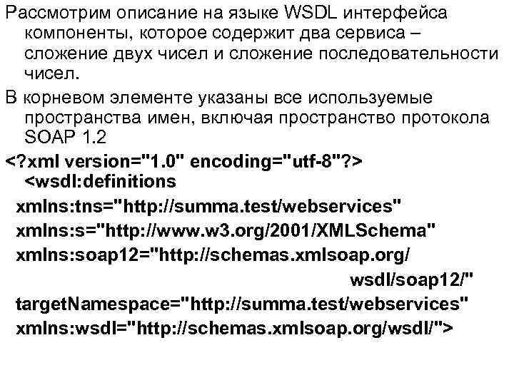 Рассмотрим описание на языке WSDL интерфейса компоненты, которое содержит два сервиса – сложение двух