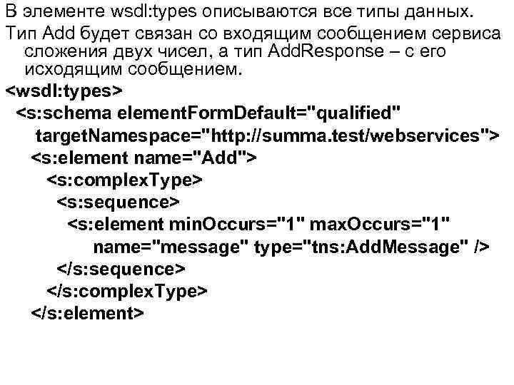 В элементе wsdl: types описываются все типы данных. Тип Add будет связан со входящим