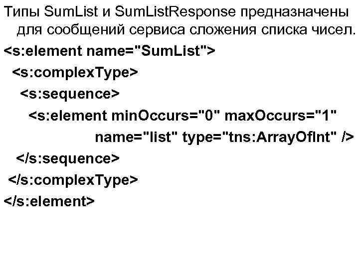 Типы Sum. List и Sum. List. Response предназначены для сообщений сервиса сложения списка чисел.