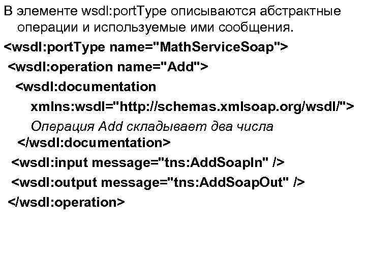 В элементе wsdl: port. Type описываются абстрактные операции и используемые ими сообщения. <wsdl: port.