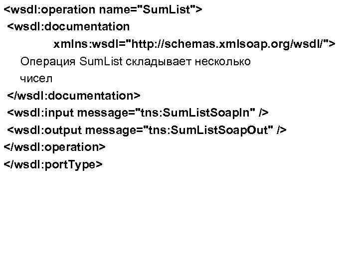<wsdl: operation name="Sum. List"> <wsdl: documentation xmlns: wsdl="http: //schemas. xmlsoap. org/wsdl/"> Операция Sum. List
