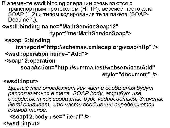 В элементе wsdl: binding операции связываются с транспортным протоколом (HTTP), версией протокола SOAP (1.