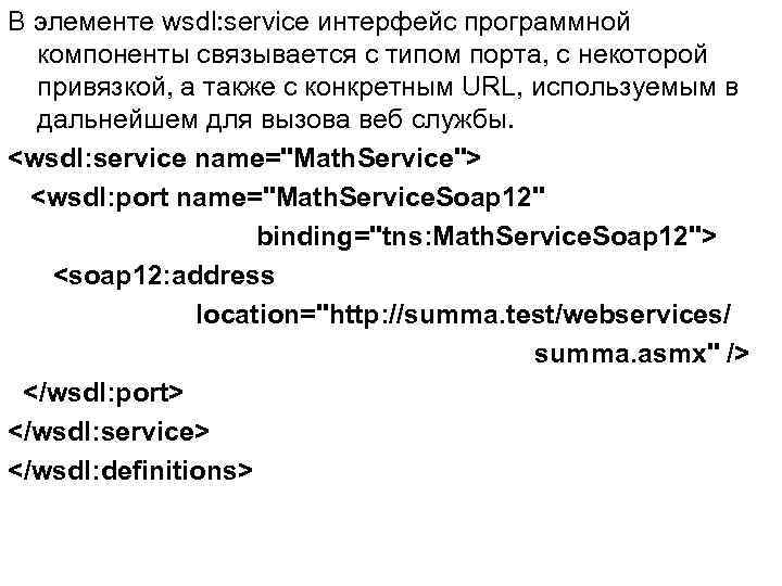 В элементе wsdl: service интерфейс программной компоненты связывается с типом порта, с некоторой привязкой,