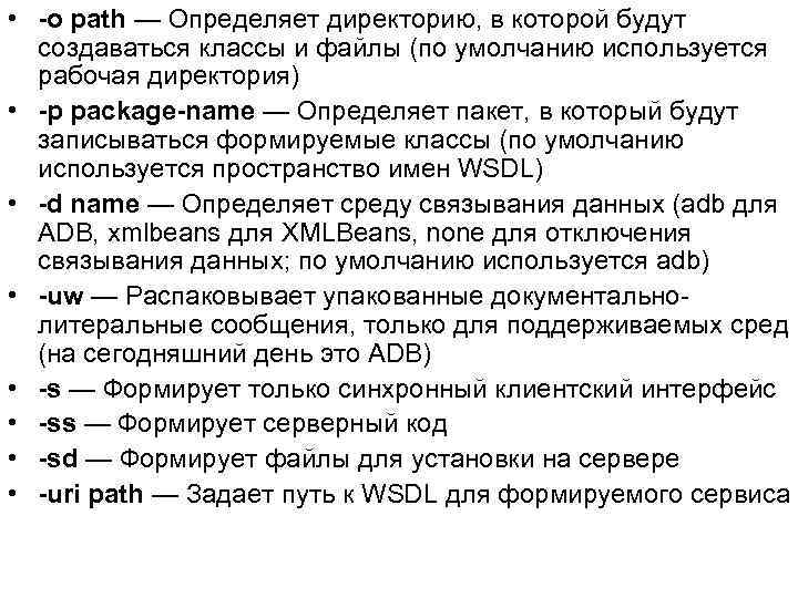  • -o path — Определяет директорию, в которой будут создаваться классы и файлы