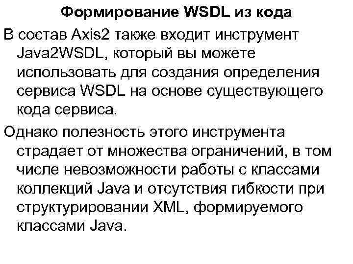 Формирование WSDL из кода В состав Axis 2 также входит инструмент Java 2 WSDL,