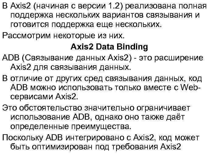 В Axis 2 (начиная с версии 1. 2) реализована полная поддержка нескольких вариантов связывания