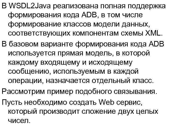 В WSDL 2 Java реализована полная поддержка формирования кода ADB, в том числе формирование